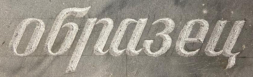 Вырубка букв №3